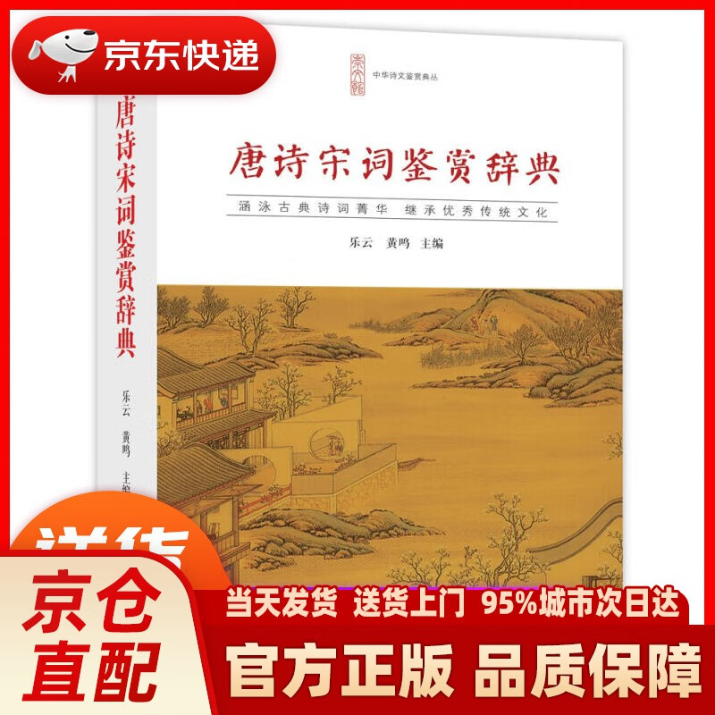 【新华正版图书】唐诗宋词鉴赏辞典 乐云,黄鸣 崇文书局（原湖北辞书出版社）