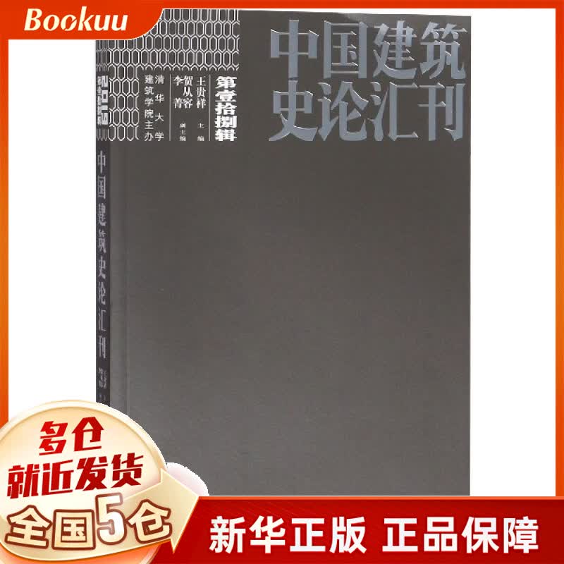 中国建筑史论汇刊(第18辑)