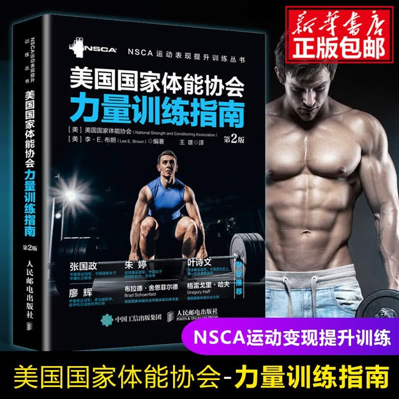 正版美国国家体能协会力量训练指南 第2版 全彩精装 NSCA专业力量训练体能训练体适能训练教程教材书
