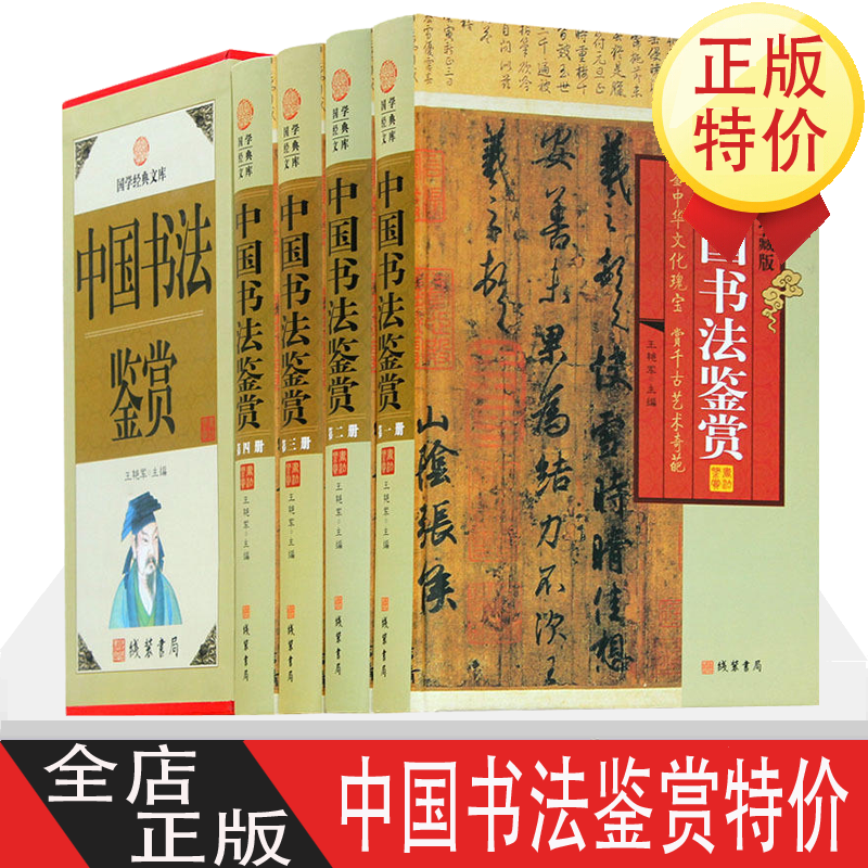中国书法鉴赏 4卷 书法绘画 中国传世书法 王羲之书法 颜真卿书法柳公权书法 行书鉴赏 草书鉴赏