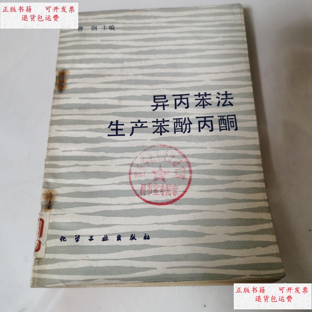 【二手9成新】异丙苯法生产苯酚丙酮 /曹钢 化学工业出版社