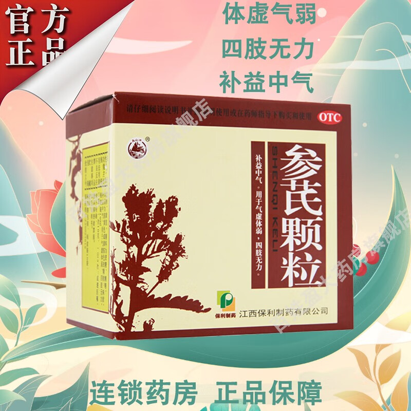 参芪颗粒冲剂10g*10袋男女性补中益气气虚体质调理补气中药体虚乏力