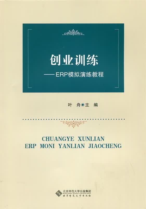 创业训练:ERP模拟演练教程 叶舟 著【正版】