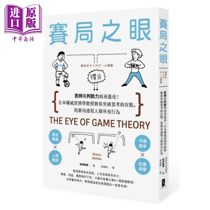 赛局之眼：思辨与判断力的再进化！日本quan威经济学教授教你突破思考的盲点，用赛局透视人类所有行为