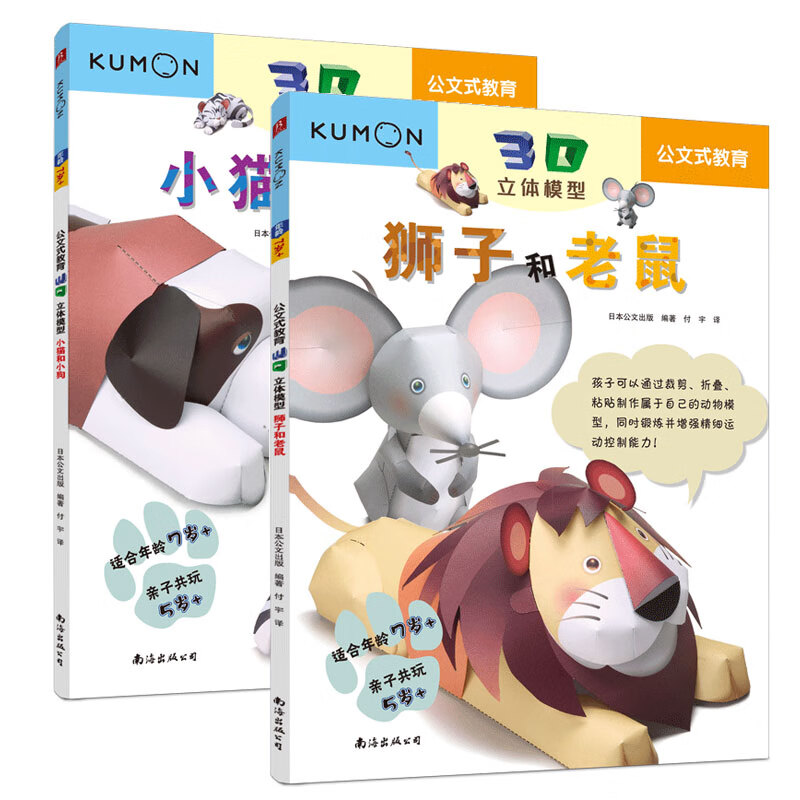 正版 公文式教育: 我的第一本手工3d立体手工书:动物大模型5-7岁(套装