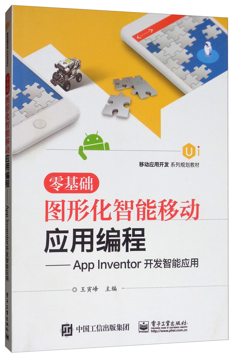 零基础图形化智能移动应用编程：App Inventor开发智能应用