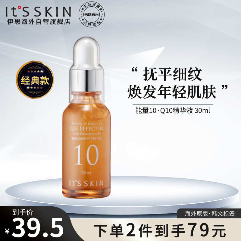 伊思（It’s skin）能量10精华原液Q10 30ml光彩水润修护滋养精华液韩国进口男女适用