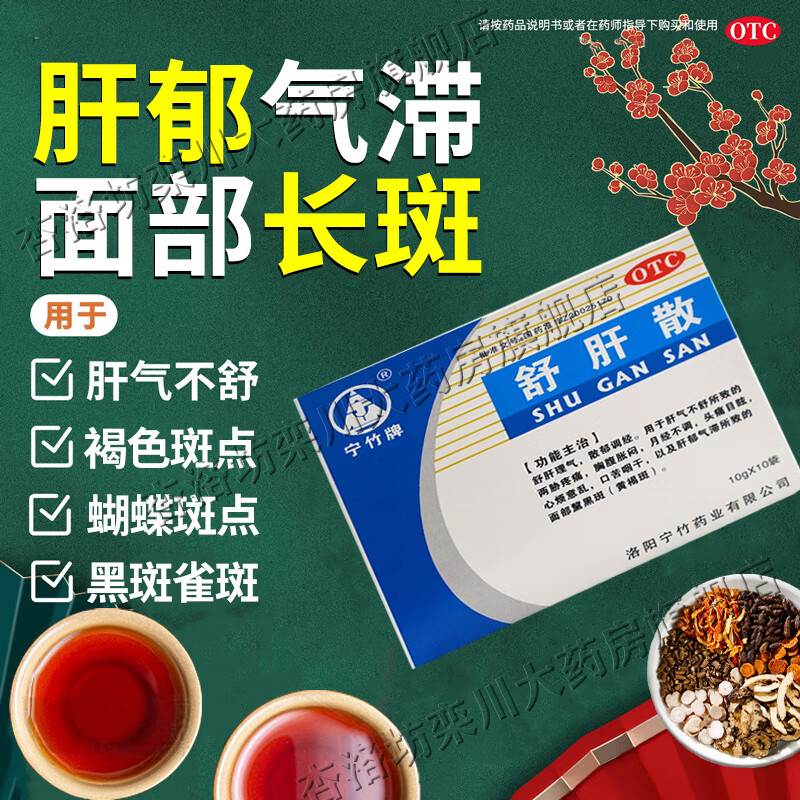 黄褐斑专用药 祛斑专用药脸部 内调祛斑淡斑排毒养颜养肝 舒肝散颗粒