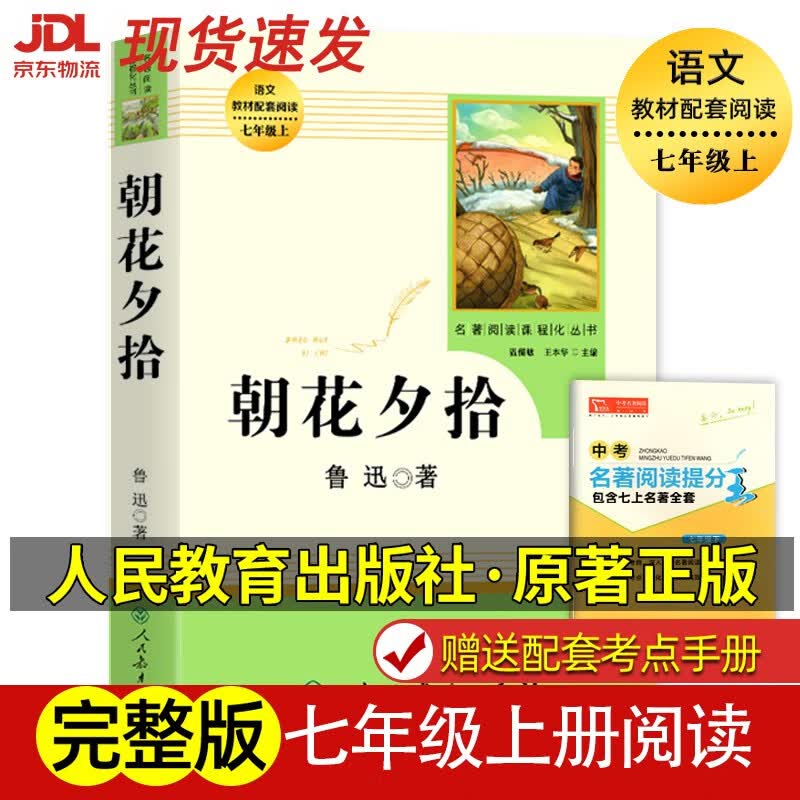 朝花夕拾鲁迅原著正版和西游记七年级上册必读的课外书老师推完整版无删减初一人教版初中生阅读名著人民教育出版社语文阅读书籍荐 朝花夕拾【送配套考点】高性价比高么？