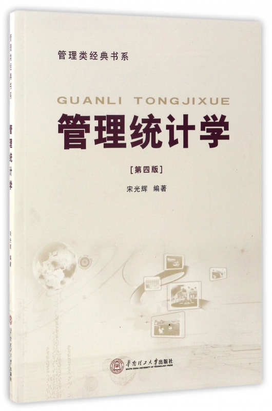 管理统计学(第4版)/管理类经典书系