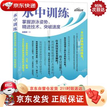水中训练 掌握游泳姿势、精进技术、突破速度（异步图书出品） 9787115429698正版SN5583