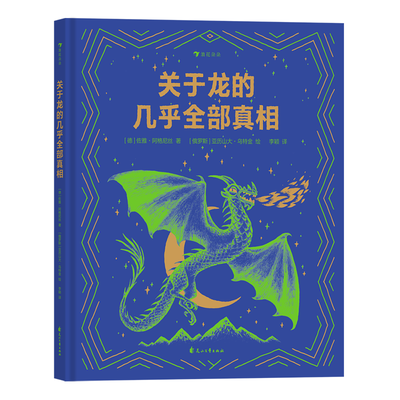 关于龙的几乎全部真相 7-10岁 揭秘龙族冷知识幻想神话故事 儿童科普百科绘本书籍 浪花朵朵童书