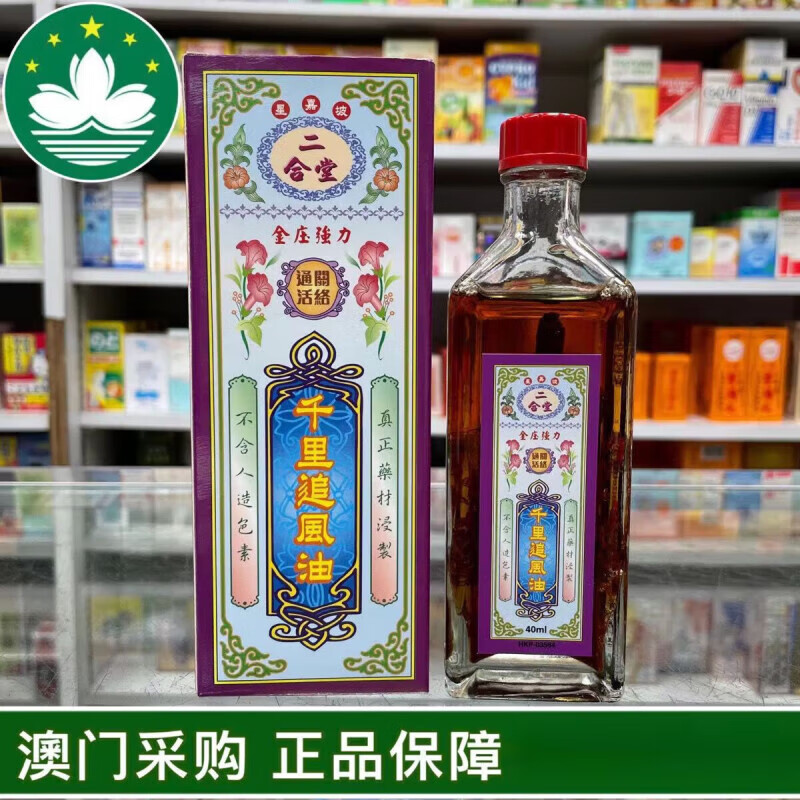 奉天世龙堂【澳门代购】 二合堂千里追风油