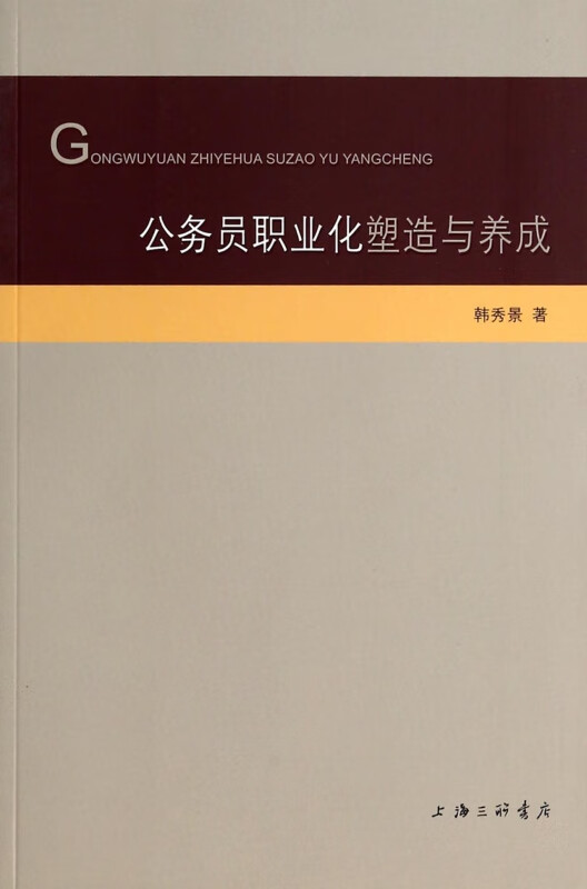 公务员职业化塑造与养成