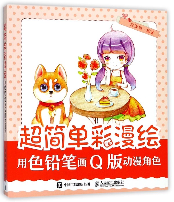 超简单彩漫绘(用色铅笔画Q版动漫角色)