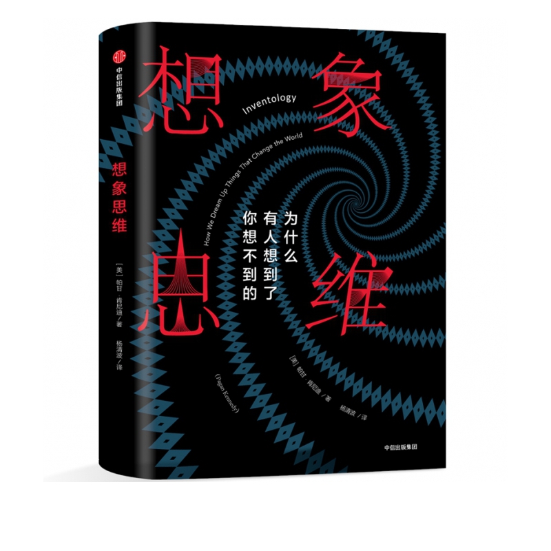 想象思维(为什么有人想到了你想不到的)(精)