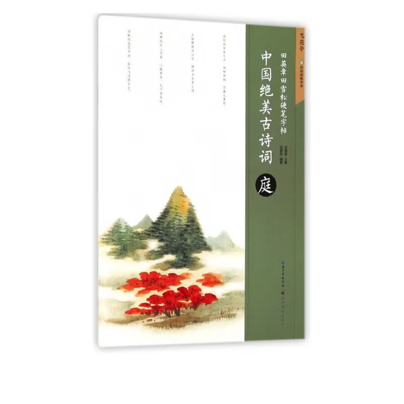 中国绝美古诗词(庭)/田英章书田雪松硬笔字帖