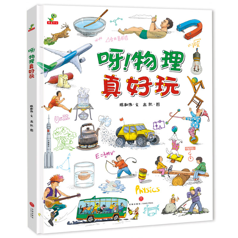 精装硬壳儿童绘本故事书-呀物理真好玩（小学生课外阅读书籍科普百科全书 三四五六年级儿童物理启蒙书籍）6-12岁