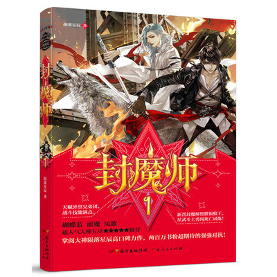 封魔师(1) 陨落星辰著 星武战技力克金甲魔猿