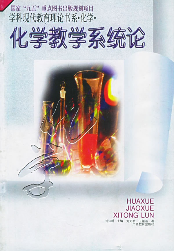 化学教学系统论 刘知新【正版好书,下单速发】