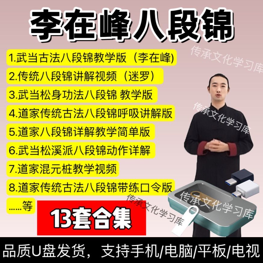 李在峰八段锦教学视频课程全套U盘 道门八段锦零基础入门课养生 李在峰八段锦教学网盘