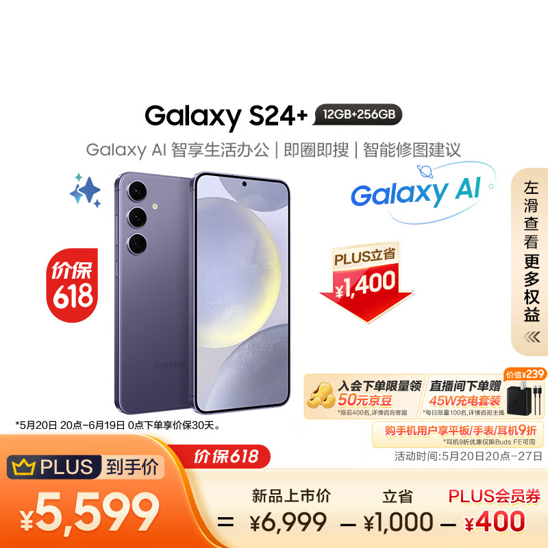 SAMSUNG 三星 Galaxy S24+ 5G手机 12GB+256GB 秘矿紫 骁龙8Gen3