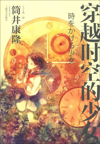 穿越时空的少女新版