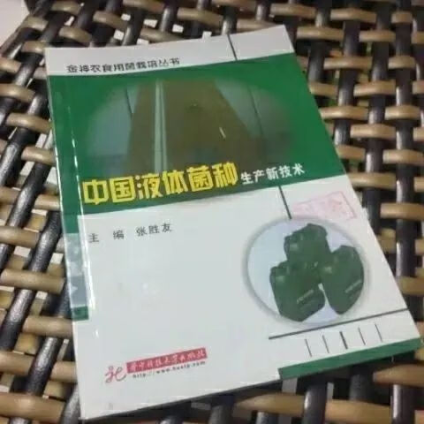 中国液体菌种生产新技术书籍 张胜友主编