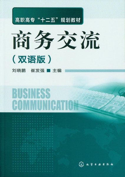 商务交流（双语版）刘晓鹏、崔发强 主编