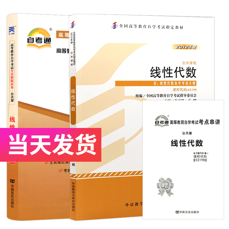 自考套装 公共课 02198 线性代数 教材+自考通试卷