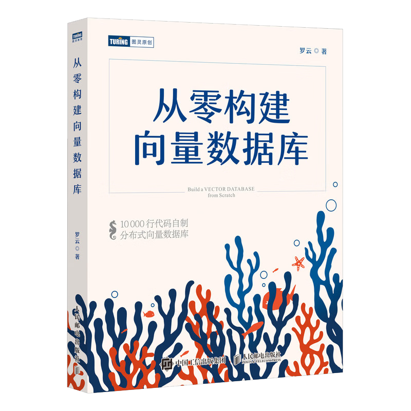 从零构建向量数据库&middot;珊瑚书（图灵出品）