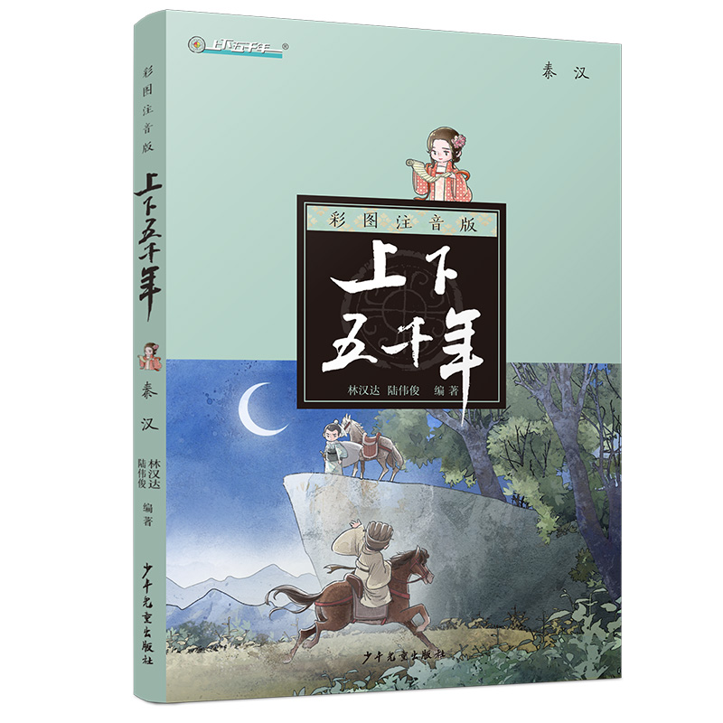 注音版上下五千年·秦汉