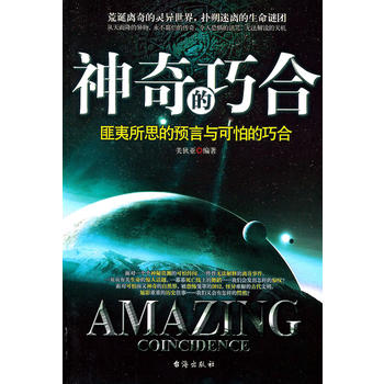 神奇的巧合 美狄亚著 9787801417756 台海出版社