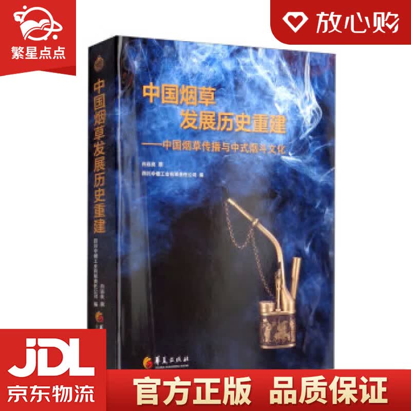 【新华书店正版图书】中国烟草发展历史重建：中国烟草传播与中式烟斗文化 白远良 著,四川中烟工业有限责任公司 华夏出版社 正版图书