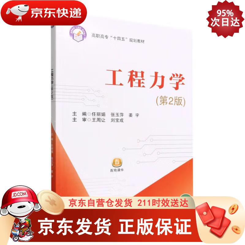 工程力学（第2版） 任丽娟,张玉萍,姜宇 9787512438163正版SN2663