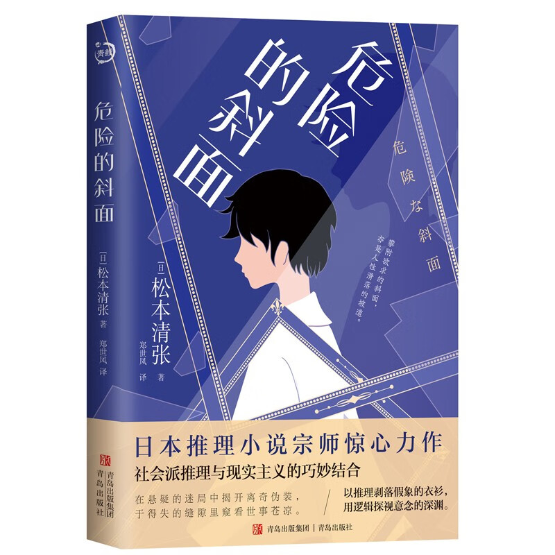 危险的斜面(世界推理小说三巨匠之一松本清