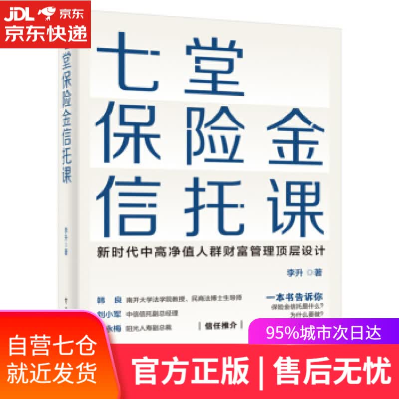 【新华书店】七堂保险金信托课 李升 著 电子工业出版社