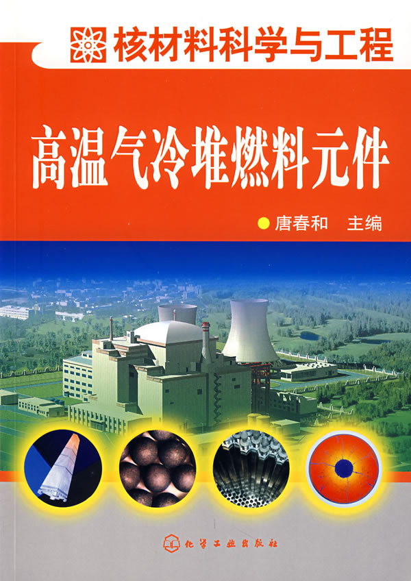 高温气冷堆燃料元件【正版图书】