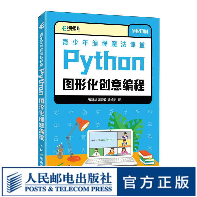 青少年编程魔法课堂 Python图形化图意编程 Python青少年编程