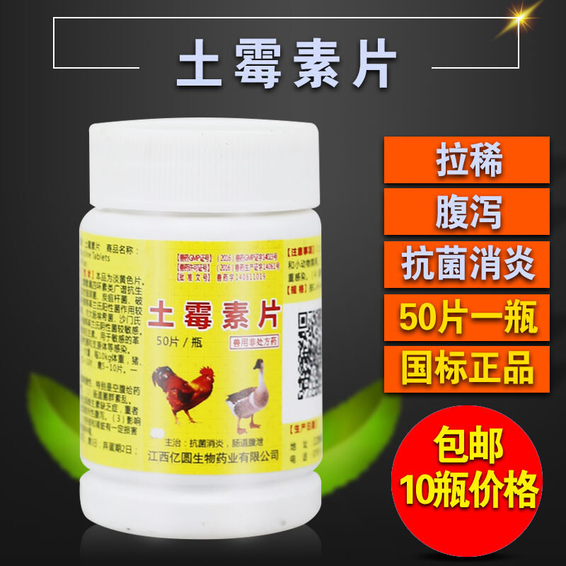 鸡病兽用小鸡开口药呼吸道药鸡瘟药鸡痘球虫血痢灵 10g/土霉素片10瓶