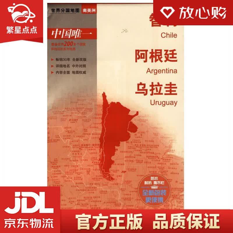 【新华书店正版图书】世界分国地图·南美洲-智利 阿根廷 乌拉圭地图 本书编写组 中国地图出版 正版图书