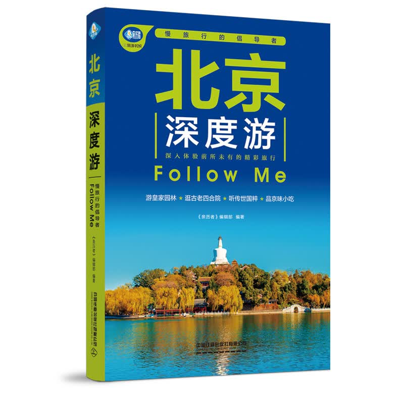 正版书籍 北京深度游Follow Me（第4版） 《亲历者》编辑部中国铁道出版社