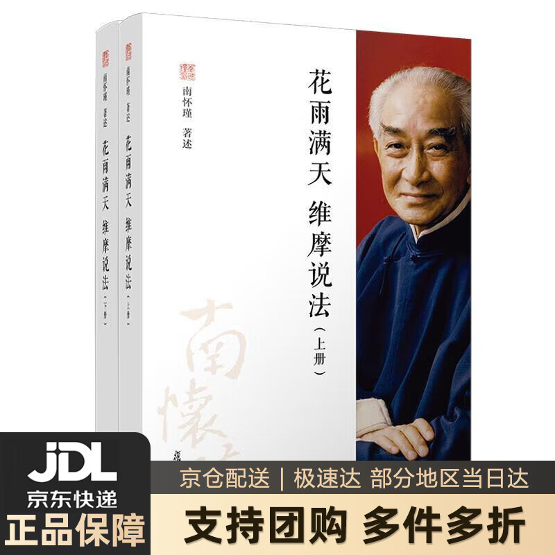 【新华书店 送货上门】花雨满天 维摩说法（上下册） 正版图书