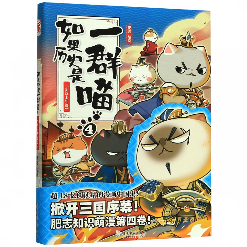 如果历史是一群喵(4东汉末年篇)