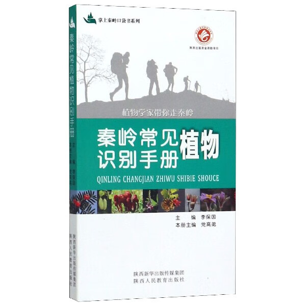 秦岭常见植物识别手册/掌上秦岭口袋书系列