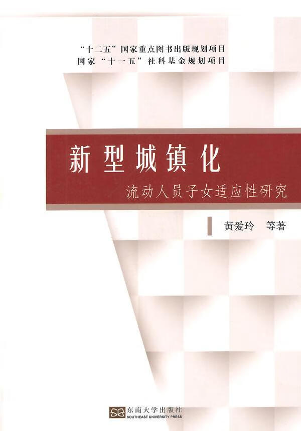 新型城镇化-流动人员子女适应性研究黄爱玲等东南大学出版社流动人口