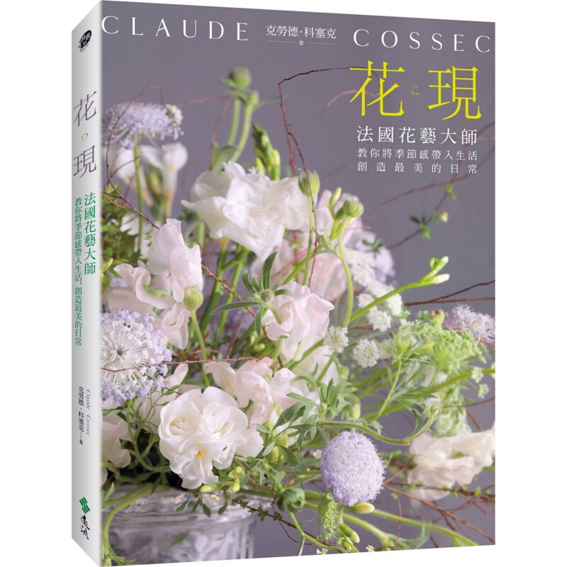 预订台版 花现 法国花艺大师教你将季节感带入生活百科盆栽养殖花艺植物种植 图