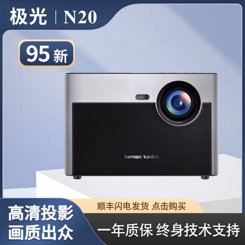 等 投影机投屏高清智能家用影院卧室娱乐客厅家庭全高清 95新极米n20
