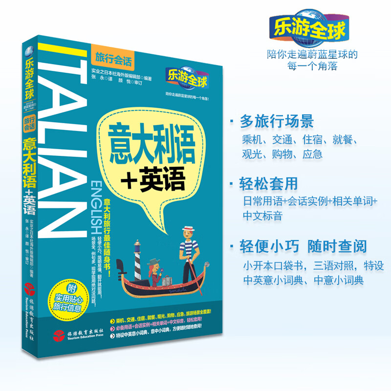 意大利语+英语乐游全球旅行场景会话9787563733118意大利语英语中文三语对照旅游场景会话