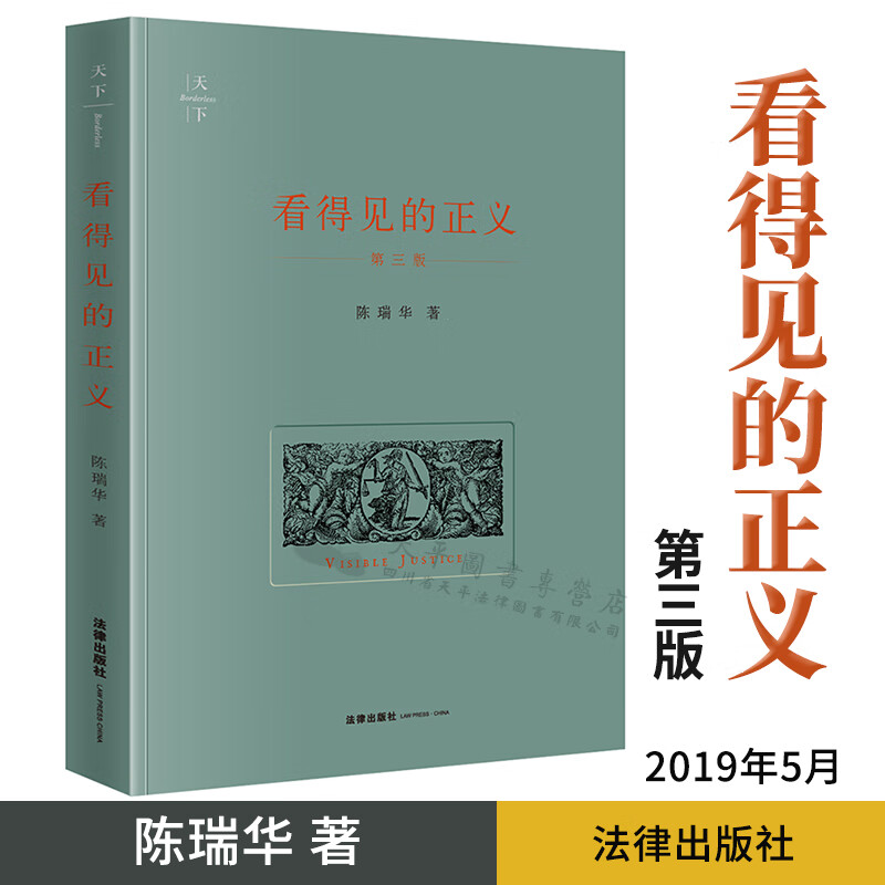 看得见的正义 第三版 陈瑞华 著 法律出